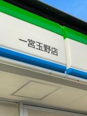 ファミリーマート　一宮玉野店