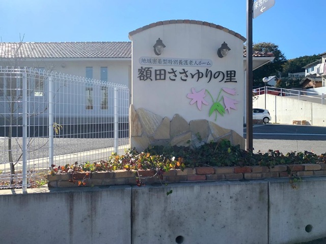 地域密着型特別養護老人ホーム額田ささゆりの里