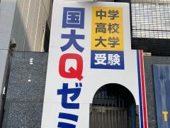 代ゼミサテライン予備校　国大Qゼミ高等部(関内校）