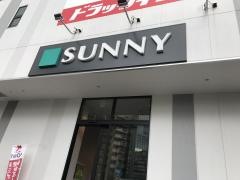 サニー福岡長浜店