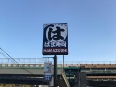 はま寿司　佐世保大塔店