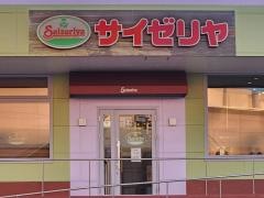 サイゼリヤ　フォルテ我孫子店