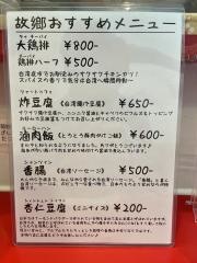 台湾料理　故郷