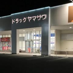 ドラッグヤマザワ富谷成田店