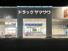 ドラッグヤマザワ富谷成田店