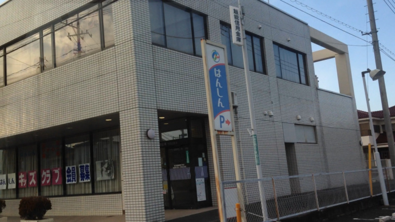 飯能信用金庫毛呂山支店