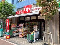 ドラッグスギ　与野駅西口店
