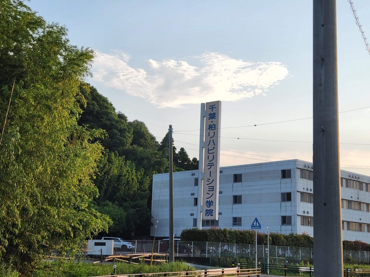 千葉柏リハビリテーション学院