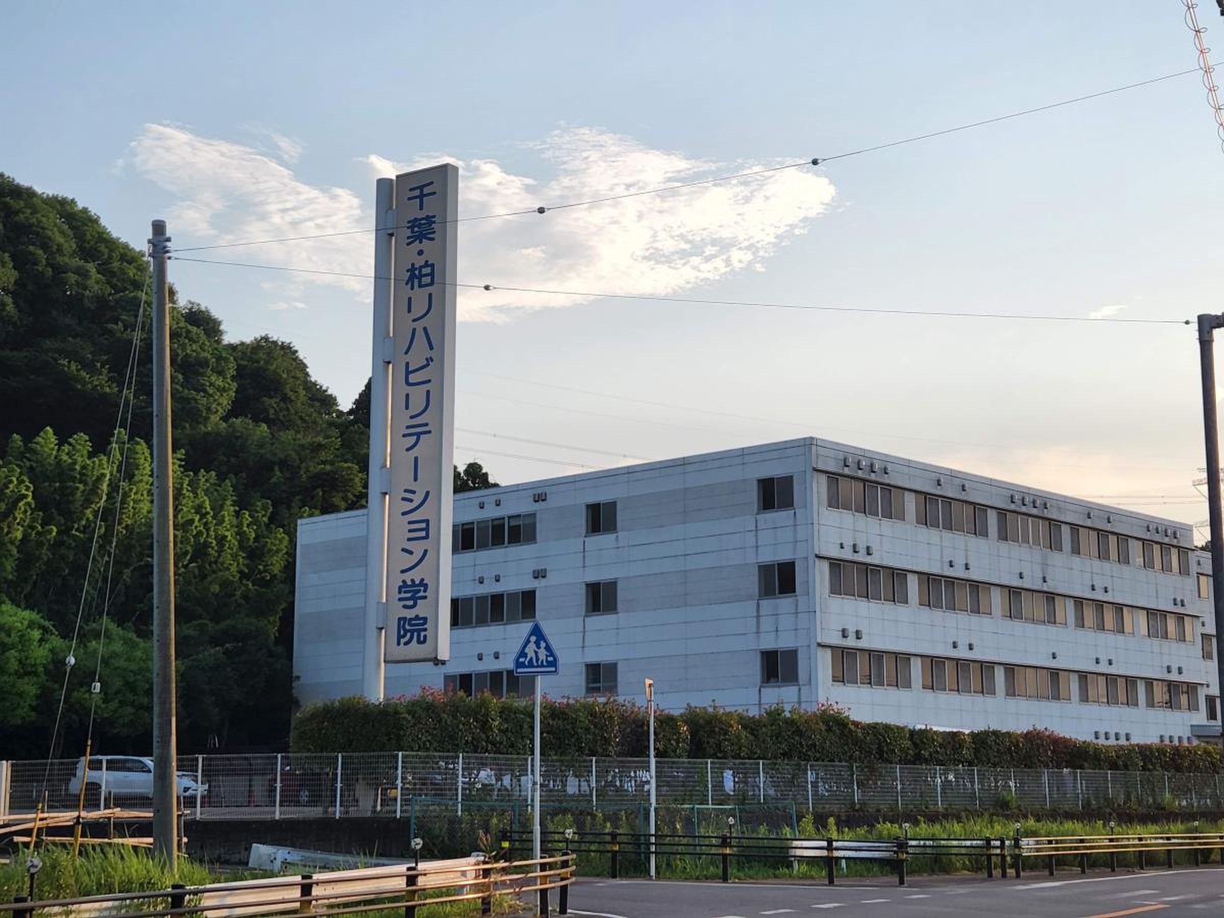 千葉 柏 リハビリテーション 学院