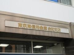 東京東信用金庫金町支店
