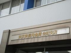 東京東信用金庫金町支店