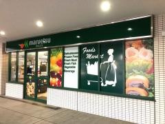 マルエツ　お台場店
