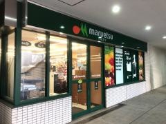 マルエツ　お台場店
