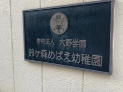 鈴ケ森めばえ幼稚園