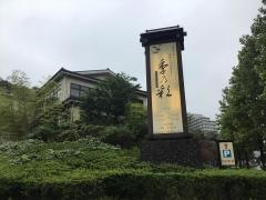 稲城天然温泉季乃彩