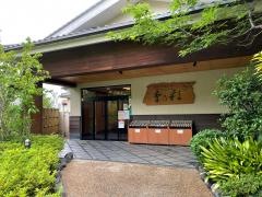 稲城天然温泉季乃彩