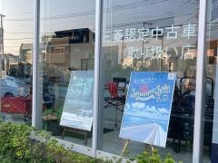 東日本三菱自動車販売藤沢店