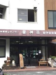 昼神荘