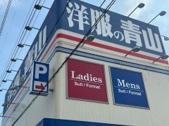洋服の青山　大垣店