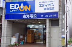 エディオン　東海電設