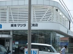 東海マツダ販売江南店
