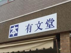 有文堂