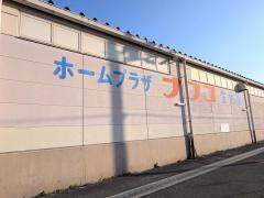 ホームプラザナフコ　河内長野店生活館