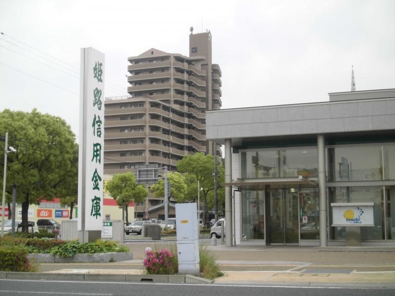 姫路信用金庫手柄支店