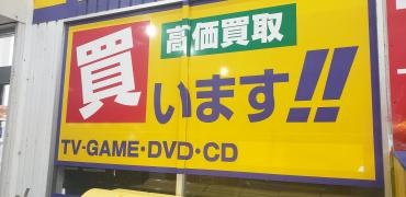 ゲオ丹波氷上店