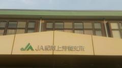 ＪＡ紀南上芳養支所