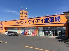 ドラッグストアケイ・アイ堂