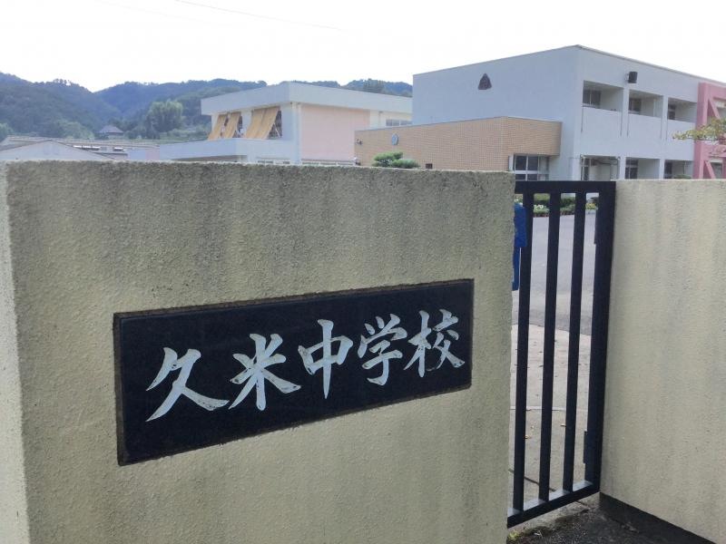 久米中学校