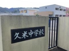 津山市立久米中学校