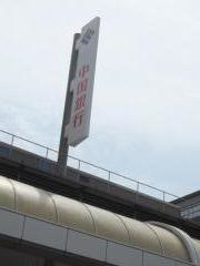 中国銀行呉支店