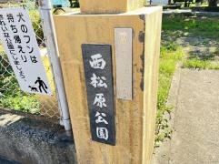 西松原緑地