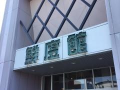 マルナカ　高瀬店