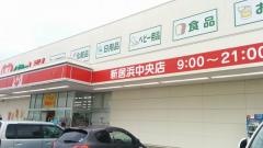 レデイ薬局新居浜中央店