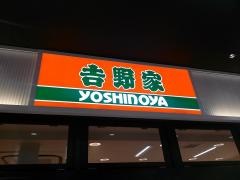 吉野家　ＪＲ姫路駅店