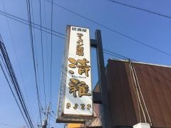 清雅
