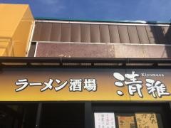 清雅