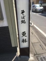 そば処更科