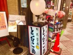 とびこめ寿司
