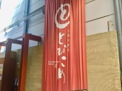 とびこめ寿司