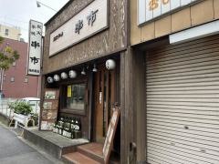 串市　西船橋南口店