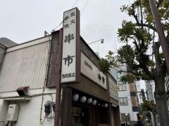 串市　西船橋南口店
