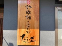 だいごやきとり開成駅前店