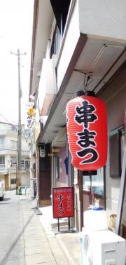 串まつ