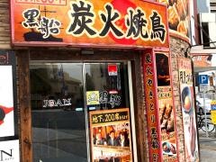 黒船　小倉本店