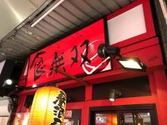 食無双