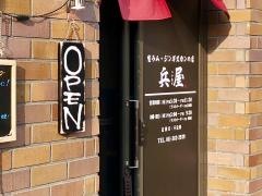 生ラムジンギスカンの店兵屋